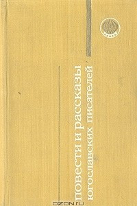 Книга Повести и рассказы югославских писателей