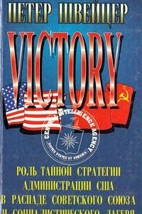 Книга Победа. Роль тайной стратегии администрации США в распаде Советского Союза и социалистического лагеря
