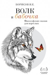 Книга Волк и Бабочка