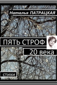 Книга Пять строф 20 века