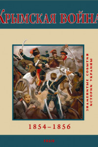 Книга Крымская война. 1854-1856