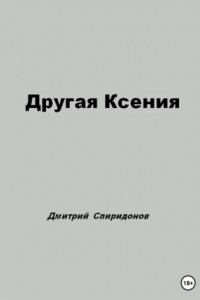 Книга Другая Ксения