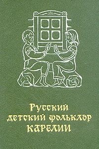 Книга Русский детский фольклор Карелии