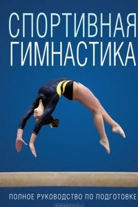 Книга Спортивная гимнастика