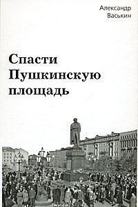 Книга Спасти Пушкинскую площадь