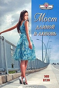 Книга Мост длиной в любовь