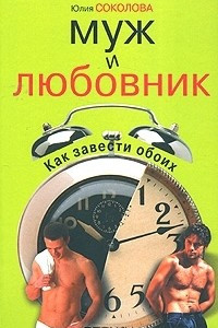 Книга Муж и любовник. Как завести обоих