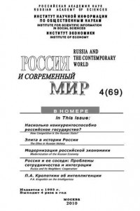 Книга Россия и современный мир № 4 / 2010