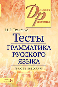 Книга Тесты по грамматике русского языка. В 2-х ч. Часть 2.