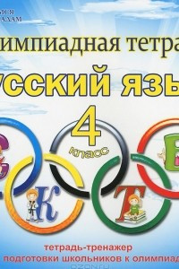 Книга Русский язык. 4 класс. Олимпиадная тетрадь