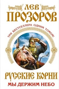 Книга Русские корни. Мы держим Небо