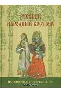 Книга Русский народный костюм. Путешествие с севера на юг