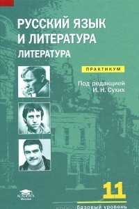 Книга Русский язык и литература. Литература. 11 класс. Базовый уровень. Практикум