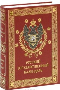 Книга Русский государственный календарь. Настольная книга русских людей