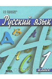 Книга Русский язык. 1 класс