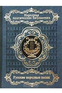 Книга Русские народные песни. Том 1. Любовные, свадебные, семейные песни