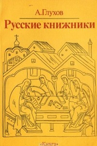 Книга Русские книжники