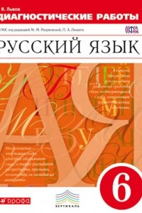 Книга Русский язык. 6 класс. Диагностические работы