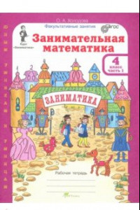 Книга Занимательная математика. 4 класс. Рабочая тетрадь. В 2-х частях. Часть 1. ФГОС