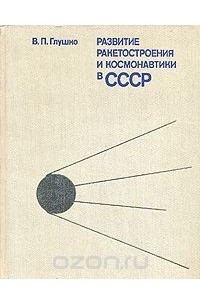 Книга Развитие ракетостроения и космонавтики в СССР