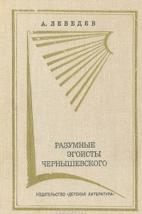 Книга Разумные эгоисты Чернышевского