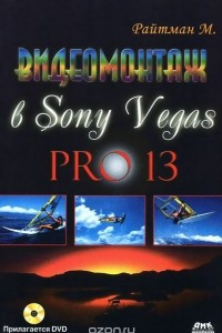 Книга Видеомонтаж в Sony Vegas PRO 13 (+ DVD)