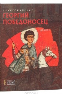 Книга Великомученик Георгий Победоносец