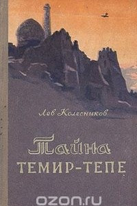 Книга Тайна Темир-Тепе