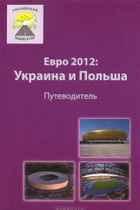 Книга Евро 2012. Украина и Польша. Путеводитель