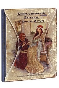 Книга Легенды о Короле Артуре