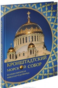 Книга Кронштадтский Морской собор во имя святителя Николая Чудотворца
