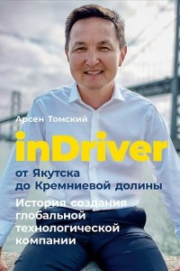 Книга inDriver: От Якутска до Кремниевой долины. История создания глобальной технологической компании