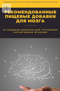 Книга Рекомендованные пищевые добавки для мозга