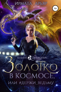 Книга Золотко в космосе, или Держи ведьму