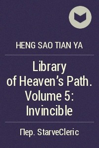 Книга Library of Heaven's Path. Volume 5: Invincible