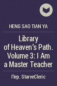 Книга Library of Heaven's Path. Volume 3: I Am a Master Teacher