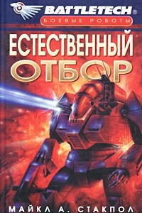 Книга Естественный отбор