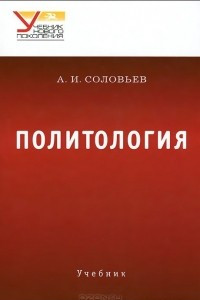Книга Политология. Учебник