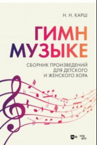 Книга «Гимн музыке». Сборник произведений для детского и женского хора. Ноты