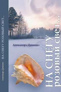 Книга На снегу розовый свет...