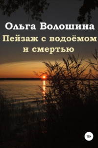 Книга Пейзаж с водоёмом и смертью