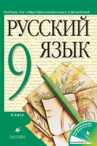 Книга Русский язык. 9 класс. Учебник