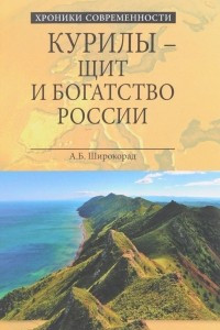 Книга Курилы - щит и богатство России