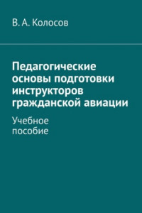 Книга Педагогические основы подготовки инструкторов гражданской авиации. Учебное пособие