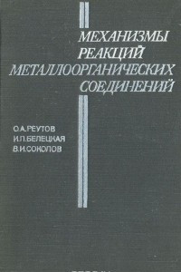 Книга Механизмы реакций металлоорганических соединений