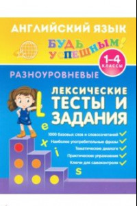 Книга Английский язык. 1-4 классы. Разноуровневые лексические тесты и задания