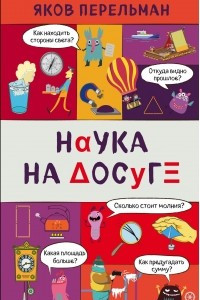 Книга Наука на досуге