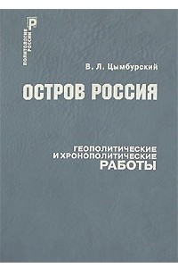 Книга Остров Россия. Геополитические и хронополитические работы