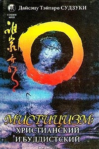 Книга Мистицизм: христианский и буддистский