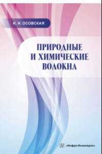 Книга Природные и химические волокна